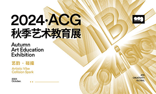 2024年10月重磅！ACG秋季藝術教育展即將啟航——藝韻 · 碰撞