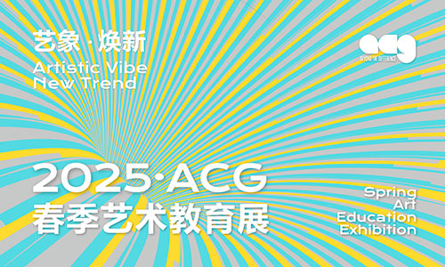 ACG春季艺术教育展即将启航！紧跟AI时代，解读艺术留学申请困惑！