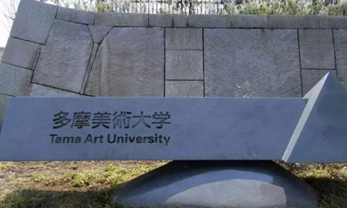 去日本多摩美术大学如何 Acg艺术留学