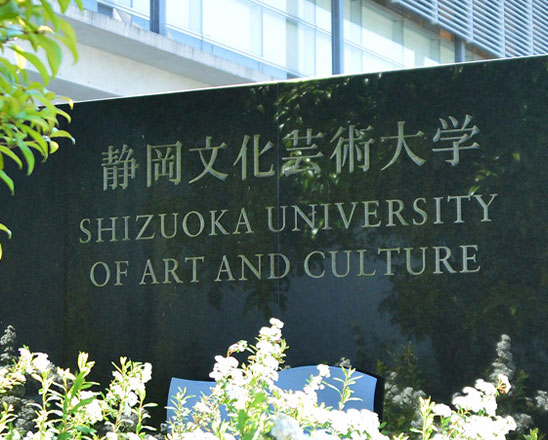 静冈艺术文化大学图片
